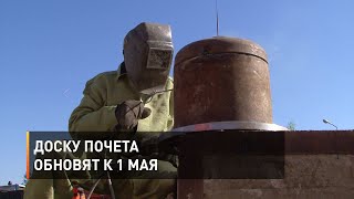Доску Почета обновят к 1 мая