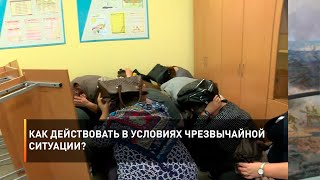 Как действовать в условиях чрезвычайной ситуации?