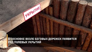 В Сосновке возле беговых дорожек появится ряд полевых укрытий