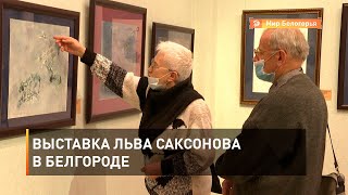 Выставка Льва Саксонова в Белгороде