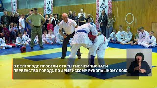 В Белгороде провели Открытые Чемпионат и Первенство города по армейскому рукопашному бою