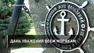 Дань уважения всем морякам