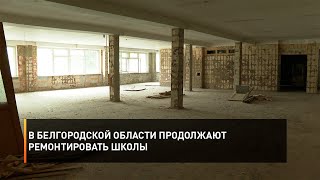 В Белгородской области продолжают ремонтировать школы