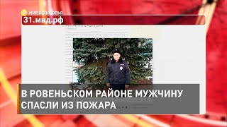 В Ровеньском районе мужчину спасли из пожара
