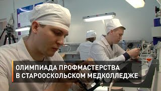 Олимпиада профмастерства в Старооскольском медколледже