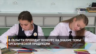 В области проходит конкурс на знание темы органической продукции