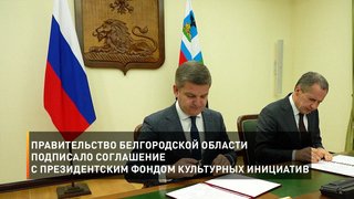 Правительство Белгородской области подписало соглашение с Президентским фондом культурных инициатив