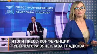 Итоги пресс-конференции губернатора Вячеслава Гладкова