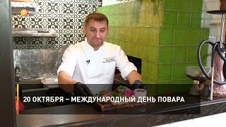 20 октября – Международный день повара