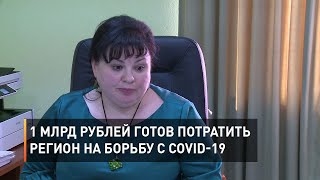 1 млрд рублей готов потратить регион на борьбу с COVID-19