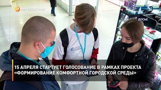 15 апреля стартует голосование в рамках проекта «Формирование комфортной городской среды»