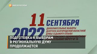 Подготовка к выборам в региональную думу продолжается