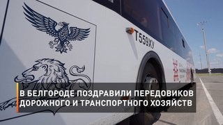В Белгороде поздравили передовиков дорожного и транспортного хозяйств
