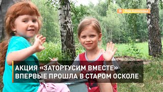 Акция «Затортусим вместе» впервые прошла в Старом Осколе 