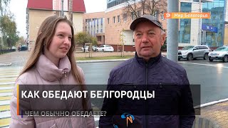 Как обедают белгородцы