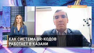 Как система QR-кодов работает в Казани