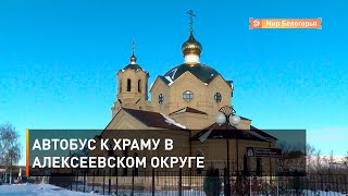 Автобус к храму в Алексеевском округе