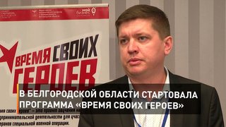 В Белгородской области стартовала программа «Время своих героев»