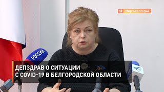 Депздрав о ситуации с коронавирусом в Белгородской области