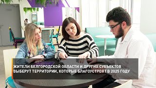 Жители Белгородской области и других субъектов выберут территории, которые благоустроят в 2025 году