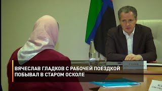 Вячеслав Гладков с рабочей поездкой побывал в Старом Осколе