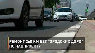 Ремонт 260 км белгородских дорог по нацпроекту