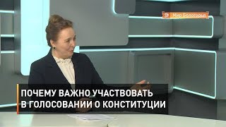 Почему важно участвовать в голосовании о Конституции 