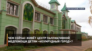 Чем сейчас живёт Центр паллиативной медпомощи детям «Изумрудный город»?