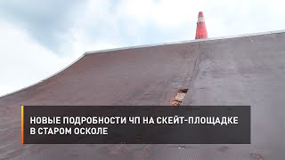 Новые подробности ЧП на скейт-площадке в Старом Осколе