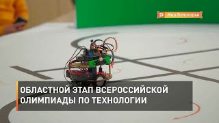 Областной этап Всероссийской олимпиады по технологии
