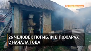 26 человек погибли в пожарах с начала года
