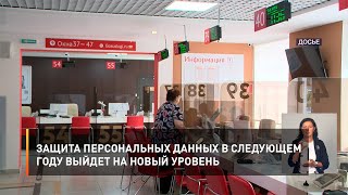 Защита персональных в следующем году выйдет на новый уровень