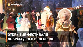 Открытие фестиваля добрых дел в Белгороде 