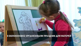 В Волоконовке организовали праздник для матерей