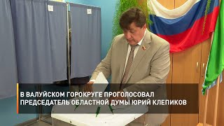 В Валуйском горокруге проголосовал председатель областной Думы Юрий Клепиков