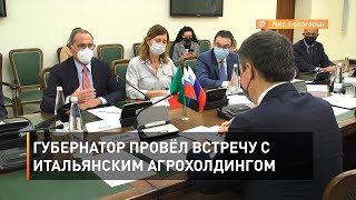 Губернатор провёл встречу с итальянским агрохолдингом 
