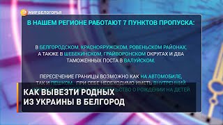 Как вывезти родных из Украины в Белгород