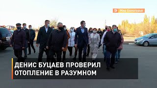 Денис Буцаев проверил отопление в Разумном