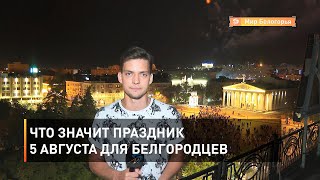 Что значит праздник 5 Августа для белгородцев 