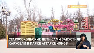 Старооскольские дети сами запустили карусели в парке аттаркционов