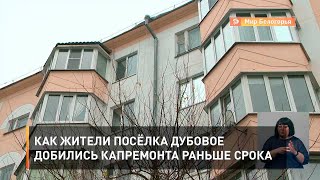 Как жители посёлка Дубовое добились капремонта раньше срока