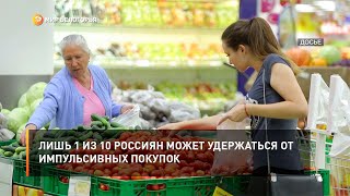 Лишь 1 из 10 россиян может удержаться от импульсивных покупок