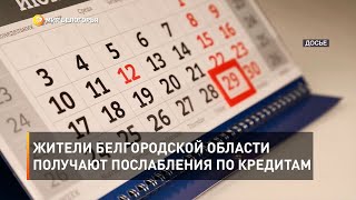 Жители Белгородской области получают послабления по кредитам