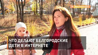 Что делают белгородские дети в интернете 