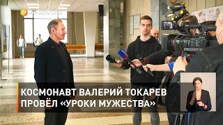 Космонавт Валерий Токарев провёл «Уроки мужества» 