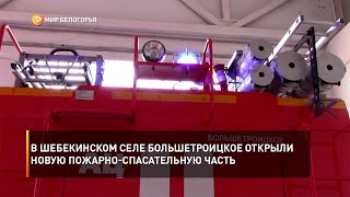 В Шебекинском селе Большетроицкое открыли новую пожарно-спасательную часть