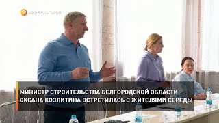Министр строительства Белгородской области Оксана Козлитина встретилась с жителями Середы