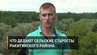 Что делают сельские старосты Ракитянского района