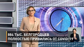 884 тыс. белгородцев полностью привились от COVID-19