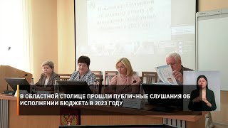 В областной столице прошли публичные слушания об исполнении бюджета в 2023 году